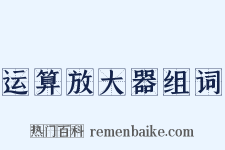 运算放大器组词是什么意思的图片